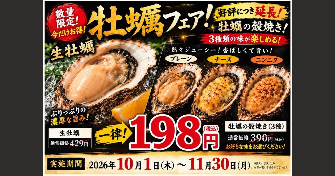 牡蠣フェア 一律198円 2026年10月1日〜11月30日