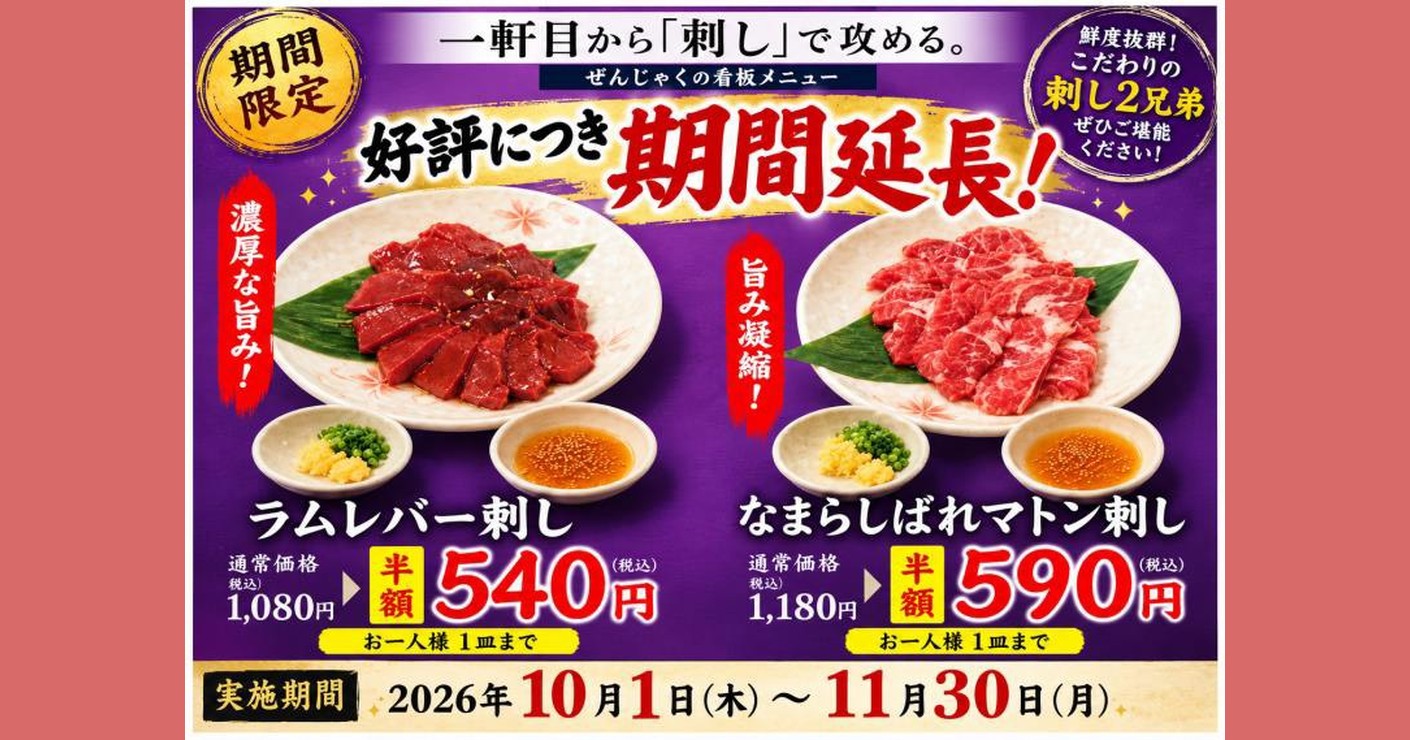 刺し2兄弟 好評につき期間延長 2026年10月1日〜11月30日